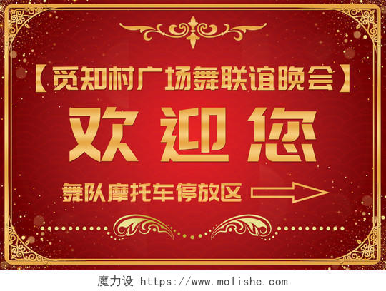 红色喜庆广场舞联谊晚会欢迎您指示牌欢迎牌